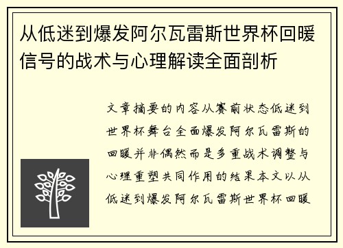 从低迷到爆发阿尔瓦雷斯世界杯回暖信号的战术与心理解读全面剖析 从低迷到爆发阿尔瓦雷斯世界杯回暖信号的战术与心理解读全面剖析