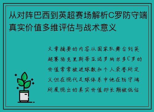 从对阵巴西到英超赛场解析C罗防守端真实价值多维评估与战术意义