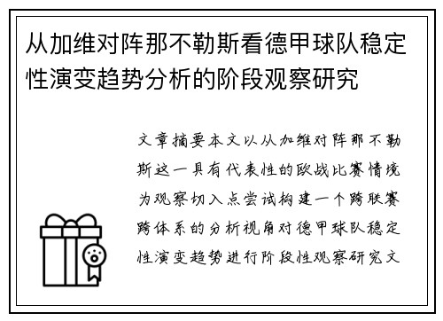 从加维对阵那不勒斯看德甲球队稳定性演变趋势分析的阶段观察研究 从加维对阵那不勒斯看德甲球队稳定性演变趋势分析的阶段观察研究