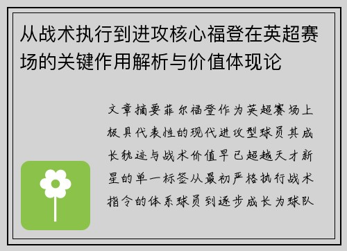 从战术执行到进攻核心福登在英超赛场的关键作用解析与价值体现论