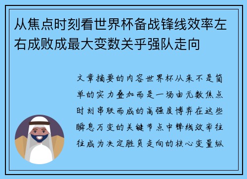 从焦点时刻看世界杯备战锋线效率左右成败成最大变数关乎强队走向