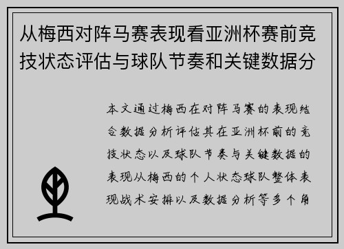 从梅西对阵马赛表现看亚洲杯赛前竞技状态评估与球队节奏和关键数据分析
