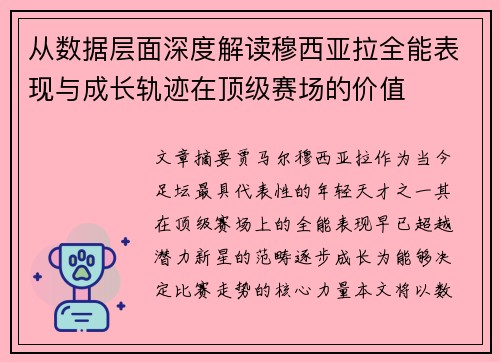 从数据层面深度解读穆西亚拉全能表现与成长轨迹在顶级赛场的价值