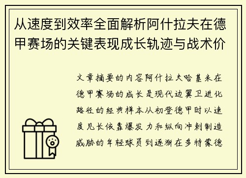 从速度到效率全面解析阿什拉夫在德甲赛场的关键表现成长轨迹与战术价值