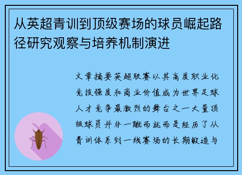 从英超青训到顶级赛场的球员崛起路径研究观察与培养机制演进
