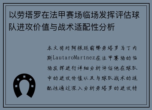 以劳塔罗在法甲赛场临场发挥评估球队进攻价值与战术适配性分析