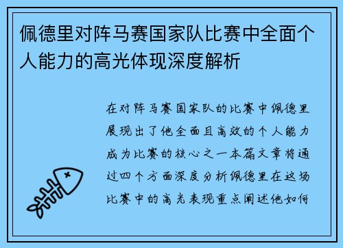 佩德里对阵马赛国家队比赛中全面个人能力的高光体现深度解析