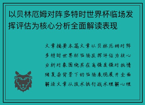 以贝林厄姆对阵多特时世界杯临场发挥评估为核心分析全面解读表现