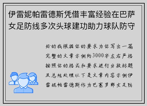 伊雷妮帕雷德斯凭借丰富经验在巴萨女足防线多次头球建功助力球队防守稳固