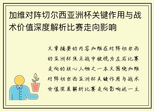 加维对阵切尔西亚洲杯关键作用与战术价值深度解析比赛走向影响