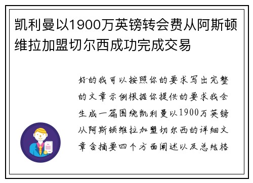 凯利曼以1900万英镑转会费从阿斯顿维拉加盟切尔西成功完成交易
