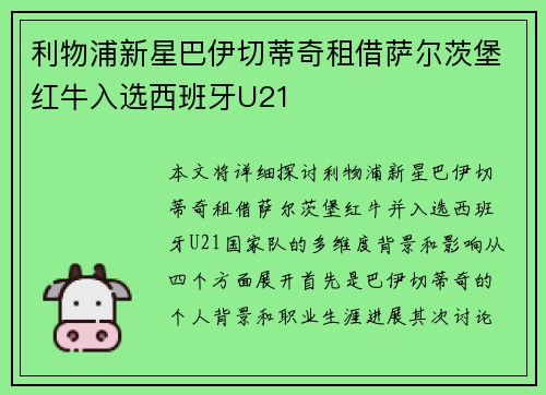 利物浦新星巴伊切蒂奇租借萨尔茨堡红牛入选西班牙U21