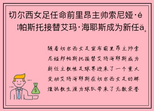 切尔西女足任命前里昂主帅索尼娅·邦帕斯托接替艾玛·海耶斯成为新任主教练